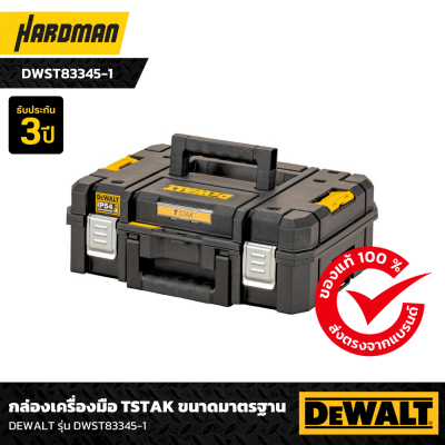 กล่องเครื่องมือ TSTAK ขนาดมาตรฐาน DEWALT รุ่น DWST83345-1