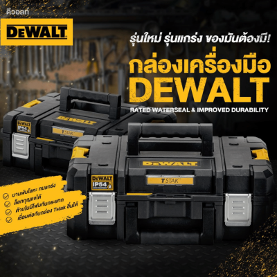 กล่องเครื่องมือ TSTAK ขนาดมาตรฐาน DEWALT รุ่น DWST83345-1