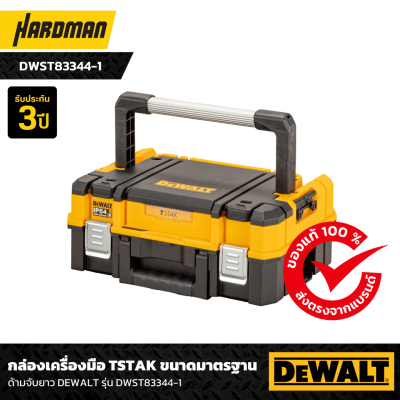 กล่องเครื่องมือ TSTAK ขนาดมาตรฐาน ด้ามจับยาว DEWALT รุ่น DWST83344-1