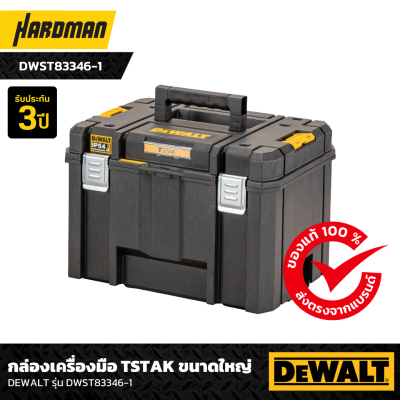 กล่องเครื่องมือ TSTAK ขนาดใหญ่ DEWALT รุ่น  DWST83346-1 กล่องเครื่องมือ TSTAK ขนาดใหญ่ DEWALT รุ่น  DWST83346-1
