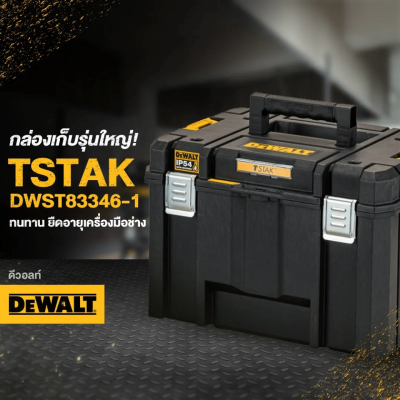 กล่องเครื่องมือ TSTAK ขนาดใหญ่ DEWALT รุ่น  DWST83346-1 กล่องเครื่องมือ TSTAK ขนาดใหญ่ DEWALT รุ่น  DWST83346-1
