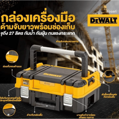 กล่องเครื่องมือ TSTAK ขนาดมาตรฐาน ด้ามจับยาว DEWALT รุ่น DWST83344-1