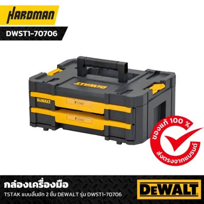 กล่องเครื่องมือ TSTAK แบบลิ้นชัก 2 ชิ้น DEWALT รุ่น DWST1-70706