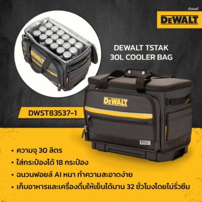 ชุดกล่องเก็บความเย็น (คูเลอร์) TSTAK แบบกระเป๋า DEWALT รุ่น DWST83537-1