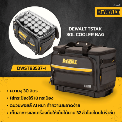 ชุดกล่องเก็บความเย็น (คูเลอร์) TSTAK แบบกระเป๋า DEWALT รุ่น DWST83537-1 ชุดกล่องเก็บความเย็น (คูเลอร์) TSTAK แบบกระเป๋า DEWALT รุ่น DWST83537-1