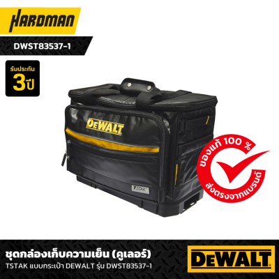 ชุดกล่องเก็บความเย็น (คูเลอร์) TSTAK แบบกระเป๋า DEWALT รุ่น DWST83537-1