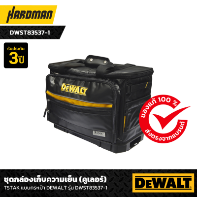 ชุดกล่องเก็บความเย็น (คูเลอร์) TSTAK แบบกระเป๋า DEWALT รุ่น DWST83537-1 ชุดกล่องเก็บความเย็น (คูเลอร์) TSTAK แบบกระเป๋า DEWALT รุ่น DWST83537-1
