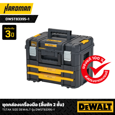 ชุดกล่องเครื่องมือพร้อมกล่องลิ้นชัก 2 ชั้น  TSTAK SIZE DEWALT รุ่น DWST83395-1