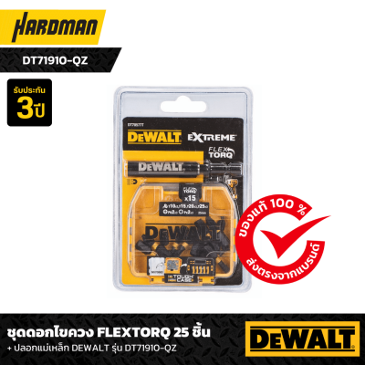 ชุดดอกไขควง FLEXTORQ 25 ชิ้น + ปลอกแม่เหล็ก DEWALT รุ่น DT71910-QZ