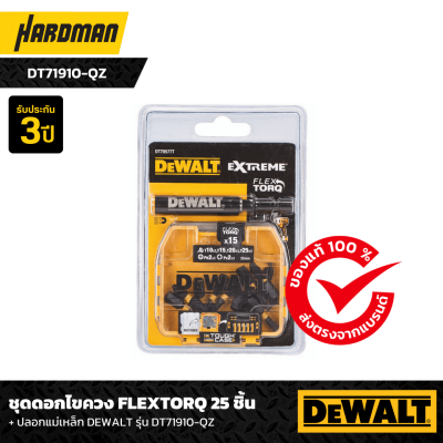 ชุดดอกไขควง FLEXTORQ 25 ชิ้น + ปลอกแม่เหล็ก DEWALT รุ่น DT71910-QZ ชุดดอกไขควง FLEXTORQ 25 ชิ้น + ปลอกแม่เหล็ก DEWALT รุ่น DT71910-QZ