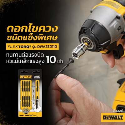 ชุดดอกไขควงพร้อมหัวแม่เหล็ก 5 ชิ้น DEWALT รุ่น DWA2SD110 ชุดดอกไขควงพร้อมหัวแม่เหล็ก 5 ชิ้น DEWALT รุ่น DWA2SD110