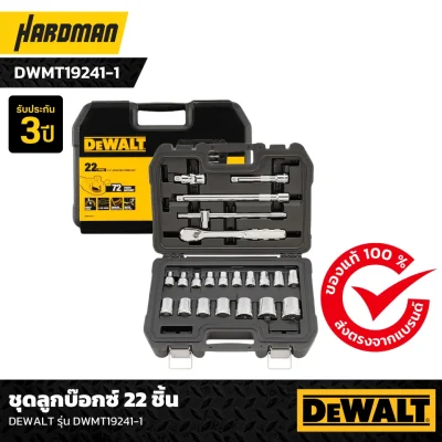 ชุดลูกบ๊อกซ์ 22 ชิ้น  DEWALT รุ่น DWMT19241-1 ชุดลูกบ๊อกซ์ 22 ชิ้น  DEWALT รุ่น DWMT19241-1