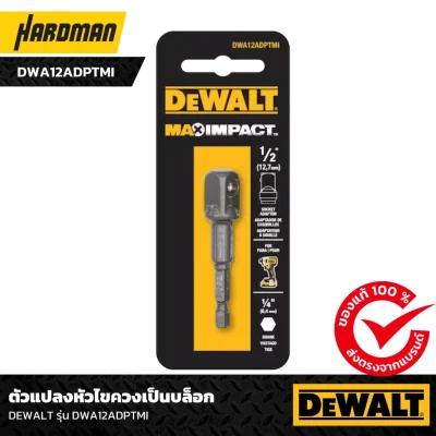 ตัวแปลงหัวไขควงเป็นบล็อก DEWALT รุ่น DWA12ADPTMI