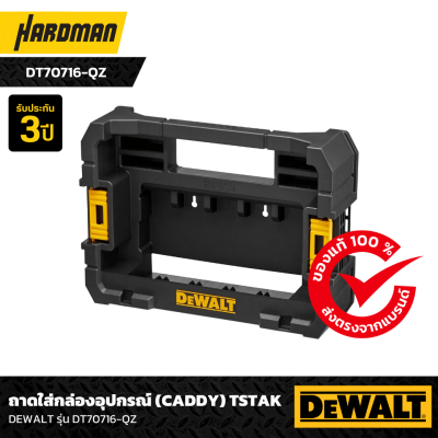 ถาดใส่กล่องอุปกรณ์ (Caddy) TSTAK DEWALT รุ่น DT70716-QZ