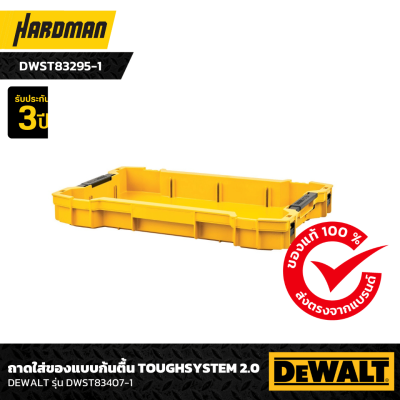 ถาดใส่ของแบบก้นตื้น TOUGHSYSTEM 2.0 DEWALT รุ่น DWST83407-1