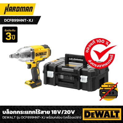 บล็อกกระแทกไร้สาย 18V/20V DEWALT รุ่น DCF899HNT-XJ พร้อมกล่อง (เครื่องเปล่า) บล็อกกระแทกไร้สาย 18V/20V DEWALT รุ่น DCF899HNT-XJ พร้อมกล่อง (เครื่องเปล่า)