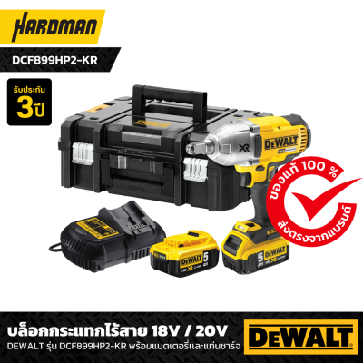 บล็อกกระแทกไร้สาย 18V / 20V DEWALT รุ่น DCF899HP2-KR (พร้อมแบตเตอรี่เเละแท่นชาร์จ)