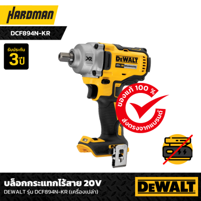 บล็อกกระแทกไร้สาย 20V DEWALT รุ่น DCF894N-KR (เครื่องเปล่า) บล็อกกระแทกไร้สาย 20V DEWALT รุ่น DCF894N-KR (เครื่องเปล่า)