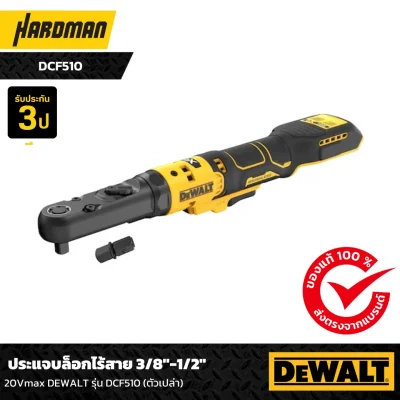 ประแจบล็อกไร้สาย 3/8"-1/2" 20Vmax DEWALT รุ่น DCF510 (ตัวเปล่า)