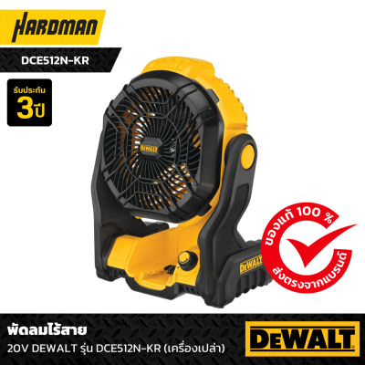 พัดลมไร้สาย 20V DEWALT รุ่น DCE512N-KR (เครื่องเปล่า) พัดลมไร้สาย 20V DEWALT รุ่น DCE512N-KR (เครื่องเปล่า)