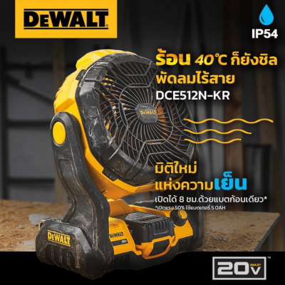 พัดลมไร้สาย 20V DEWALT รุ่น DCE512N-KR (เครื่องเปล่า)