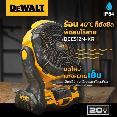 พัดลมไร้สาย 20V DEWALT รุ่น DCE512N-KR (เครื่องเปล่า) พัดลมไร้สาย 20V DEWALT รุ่น DCE512N-KR (เครื่องเปล่า)