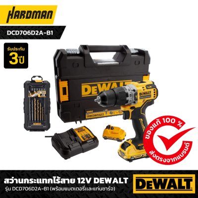 สว่านกระแทกไร้สาย 12V DEWALT รุ่น DCD706D2A-B1  (พร้อมแบตเตอรี่เเละแท่นชาร์จ)