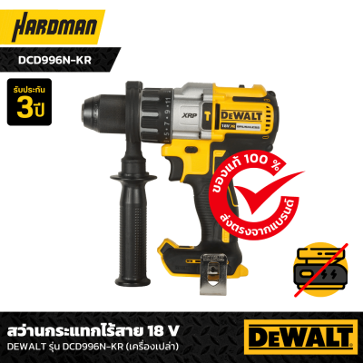 สว่านกระแทกไร้สาย 18 V DEWALT รุ่น DCD996N-KR (เครื่องเปล่า)