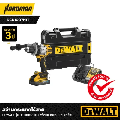 สว่านกระแทกไร้สาย DEWALT รุ่น DCD1007H1T (พร้อมแบตและะแท่นชาร์จ)