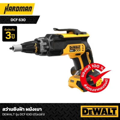 สว่านยิงฝ้า ผนังเบา DEWALT รุ่น DCF 630 (ตัวเปล่า) สว่านยิงฝ้า ผนังเบา DEWALT รุ่น DCF 630 (ตัวเปล่า)