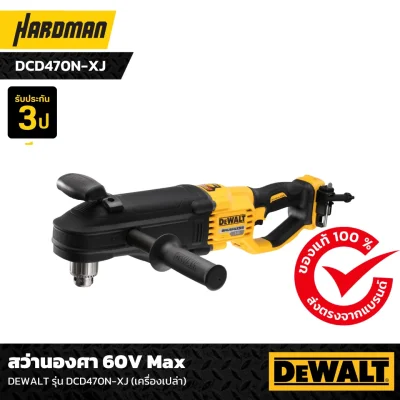 สว่านองศา 60V Max DEWALT รุ่น DCD470N-XJ (เครื่องเปล่า)