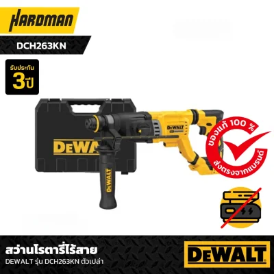 สว่านโรตารี่ไร้สาย DEWALT รุ่น DCH263KN ตัวเปล่า