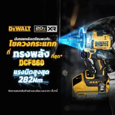 สว่านไขควงกระแทกไร้สาย Dewalt รุ่น DCF860N (เครื่องเปล่า)