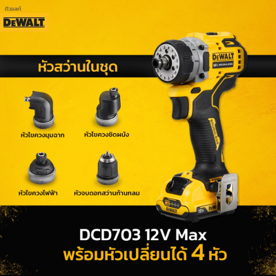 สว่านไขควงติดตั้ง Multi-Head (5 in 1) 12V Max DEWALT รุ่น DCD703D2-B1 (พร้อมแบตเตอรี่เเละแท่นชาร์จ)