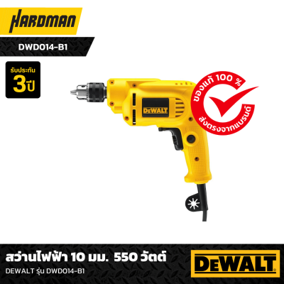 สว่านไฟฟ้า 3 หุน 550 วัตต์ DEWALT รุ่น DWD014-B1