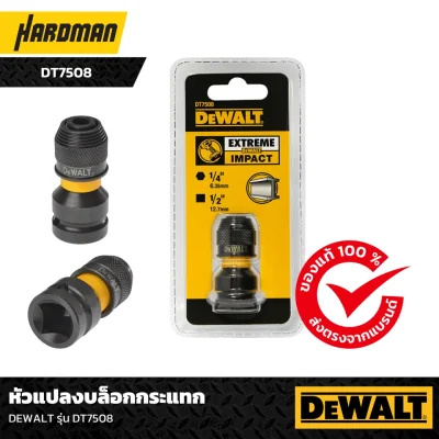 หัวแปลงบล็อกกระแทก DEWALT รุ่น DT7508
