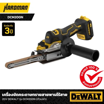 เครื่องขัดกระดาษทรายสายพานไร้สาย 20V DEWALT รุ่น DCM200N (ตัวเปล่า)