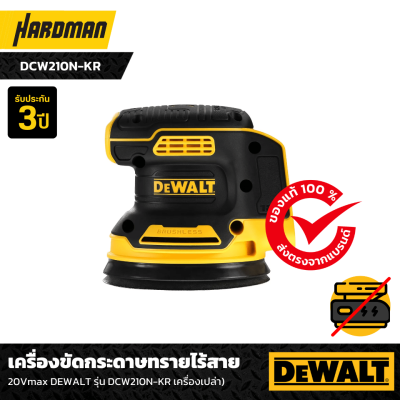 เครื่องขัดกระดาษทรายไร้สาย 20Vmax DEWALT รุ่น DCW210N-KR เครื่องเปล่า)