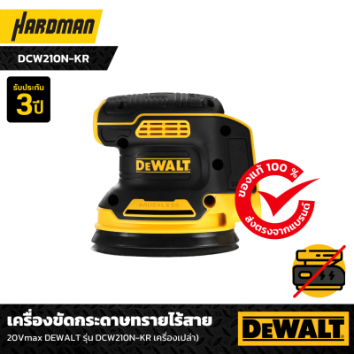 เครื่องขัดกระดาษทรายไร้สาย 20Vmax DEWALT รุ่น DCW210N-KR เครื่องเปล่า) เครื่องขัดกระดาษทรายไร้สาย 20Vmax DEWALT รุ่น DCW210N-KR เครื่องเปล่า)