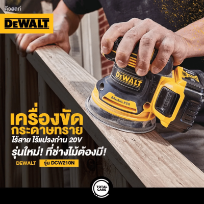 เครื่องขัดกระดาษทรายไร้สาย 20Vmax DEWALT รุ่น DCW210N-KR เครื่องเปล่า)