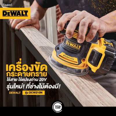 เครื่องขัดกระดาษทรายไร้สาย 20Vmax DEWALT รุ่น DCW210N-KR เครื่องเปล่า) เครื่องขัดกระดาษทรายไร้สาย 20Vmax DEWALT รุ่น DCW210N-KR เครื่องเปล่า)