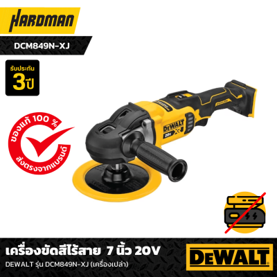 เครื่องขัดสีรถยนต์ร้สาย 7 นิ้ว 20V DEWALT รุ่น DCM849N-XJ (เครื่องเปล่า)