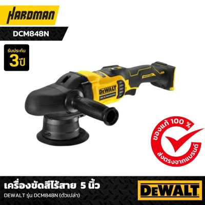 เครื่องขัดสีไร้สาย  5 นิ้ว DEWALT รุ่น DCM848N (ตัวเปล่า)