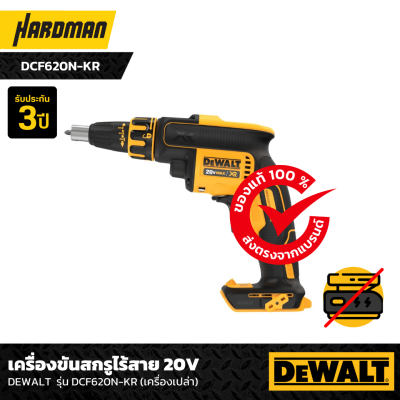 เครื่องยิงสกรูไร้สาย 20V DEWALT  รุ่น DCF620N-KR (เครื่องเปล่า)