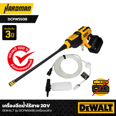 เครื่องฉีดน้ำไร้สาย 20V DEWALT รุ่น DCPW550B (เครื่องเปล่า) เครื่องฉีดน้ำไร้สาย 20V DEWALT รุ่น DCPW550B (เครื่องเปล่า)