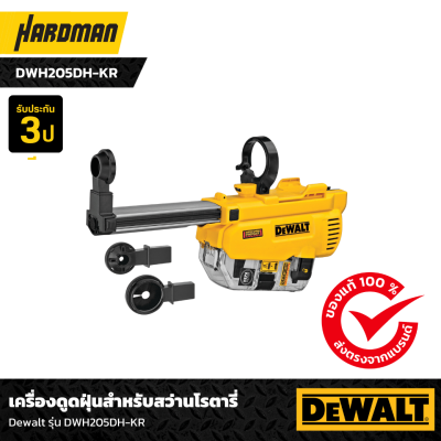 เครื่องดูดฝุ่นสำหรับสว่านโรตารี่ DEWALT รุ่น DWH205DH-KR