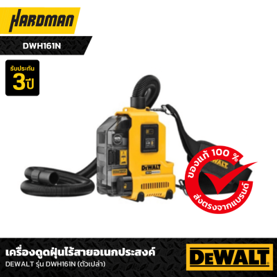 เครื่องดูดฝุ่นไร้สายอเนกประสงค์ DEWALT รุ่น DWH161N (ตัวเปล่า)