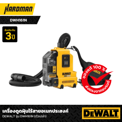 เครื่องดูดฝุ่นไร้สายอเนกประสงค์ DEWALT รุ่น DWH161N (ตัวเปล่า) เครื่องดูดฝุ่นไร้สายอเนกประสงค์ DEWALT รุ่น DWH161N (ตัวเปล่า)