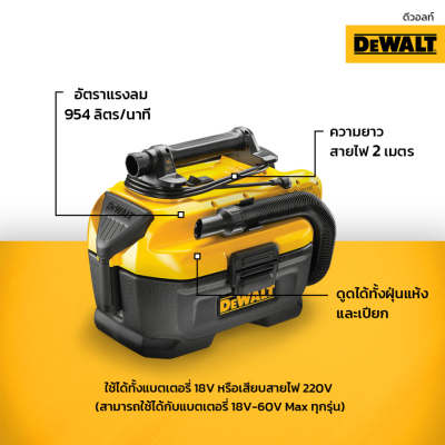 เครื่องดูฝุ่นแห้ง-เปียก ไร้สาย/มีสาย 20 V DEWALT รุ่น DCV584L-QW (เครื่องเปล่า)