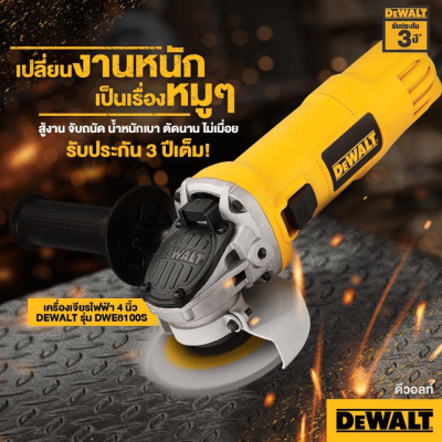 เครื่องเจียรไฟฟ้า 4 นิ้ว DEWALT รุ่น DWE8100S (สวิตช์เลื่อนข้าง)